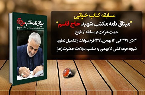 مسابقه کتاب خوانی میثاق نامه مکتب شهید حاج قاسم سلیمانی