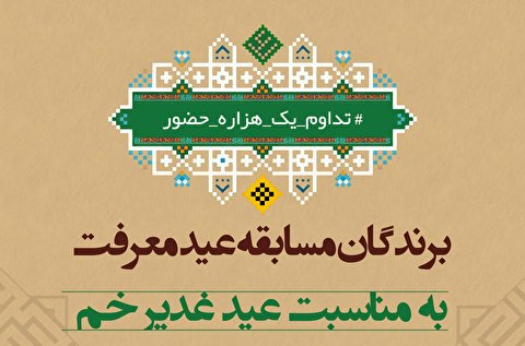 اسامی برندگان مسابقه عید معرفت