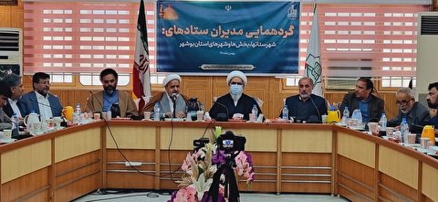 گردهمایی مدیران ستادهای توسعه و بازسازی عتبات عالیات شهرستانها،بخش‌ها و شهرهای استان بوشهر