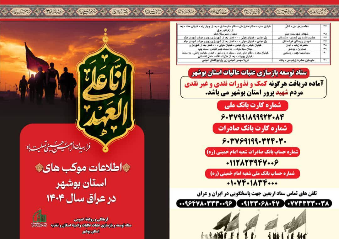 اطلاعات مواکب اربعین حسینی ۱۴۰۴ ستاد توسعه و بازسازی عتبات عالیات استان بوشهر